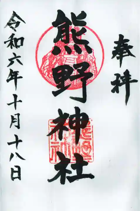 熊野神社(杉田・中原)の御朱印