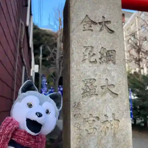 大綱金刀比羅神社(神奈川県)