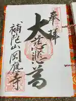 岡応寺(山形県)