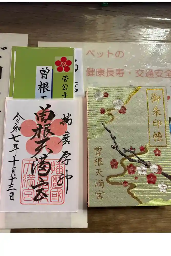 曽根天満宮の御朱印