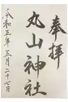 丸山神社の御朱印
