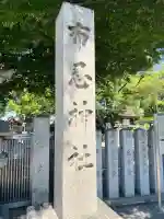布忍神社の{uncategorized: "未分類", other: "その他", undefined: "問題あり", building: "その他建物", grave: "お墓", sacred_gate: "鳥居", guardian: "狛犬", statue: "像", buddha: "仏像", history: "歴史", nature: "自然", garden: "庭園", animal: "動物", pagoda: "塔", temizu: "手水舎", mountain_gate: "山門・神門", sanctuary: "本殿・本堂", subordinate: "末社・摂社", art: "芸術", scenery: "景色", jizo: "地蔵", ema: "絵馬", goshuin: "御朱印", omikuji: "おみくじ", items: "授与品その他", amulet: "お守り", goshuincho: "御朱印帳", eats: "食事", festival: "お祭り", votive_dance: "神楽", shichigosan: "七五三参", wedding: "結婚式", experience: "体験その他", initially: "初詣", around: "周辺", anti_infection: "感染症対策"}