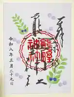 熊野神社の御朱印