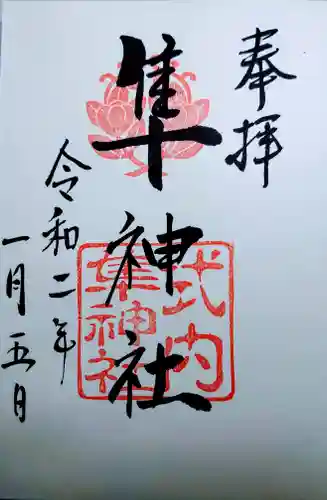 元祇園梛神社・隼神社の御朱印