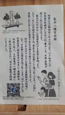 亀田八幡宮の授与品その他