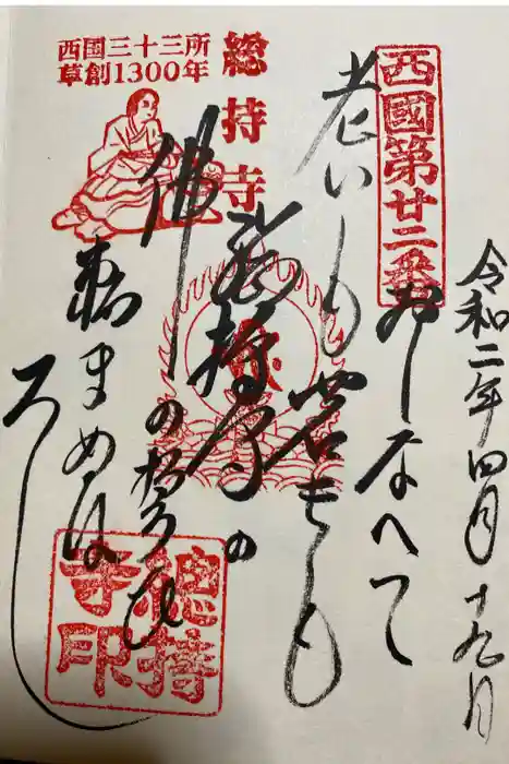 総持寺の御朱印