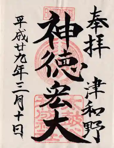 太皷谷稲成神社の御朱印