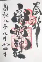 空鞘稲生神社の御朱印帳