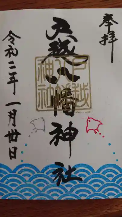 戸越八幡神社の御朱印