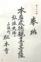 松本寺の御朱印
