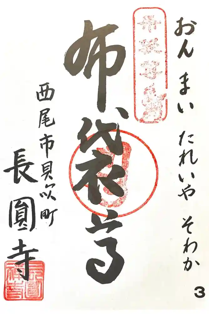 長圓寺の御朱印