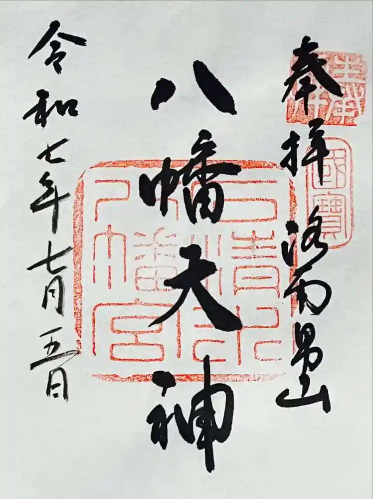 石清水八幡宮の御朱印