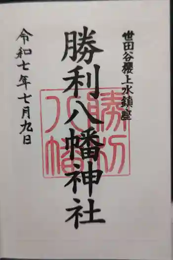 勝利八幡神社の御朱印 2025年07月