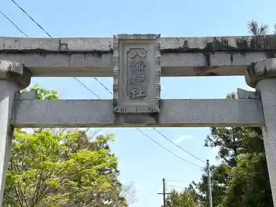 八幡神社(滋賀県)