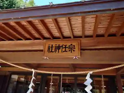 宗任神社(茨城県)