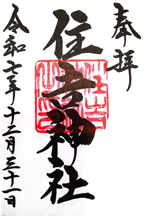 住吉神社の御朱印