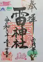 雷神社の御朱印