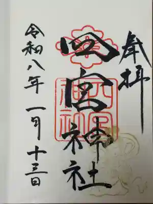 四宮神社の御朱印