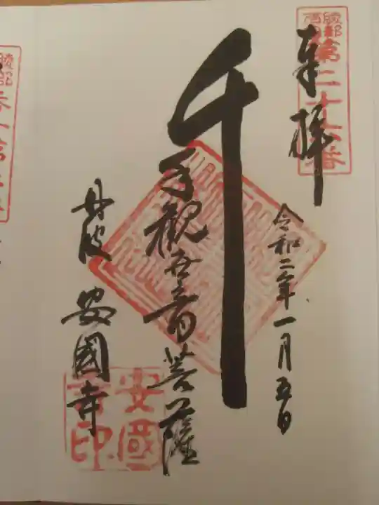 安国寺の御朱印