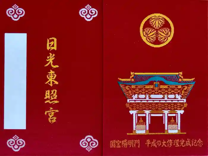日光東照宮の御朱印帳