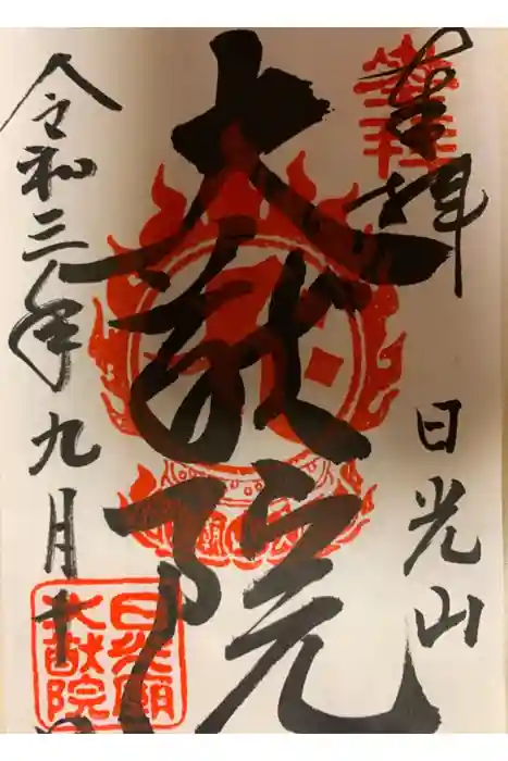 日光山輪王寺 大猷院の御朱印