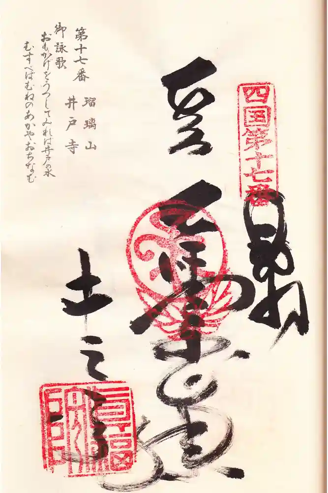 井戸寺の御朱印