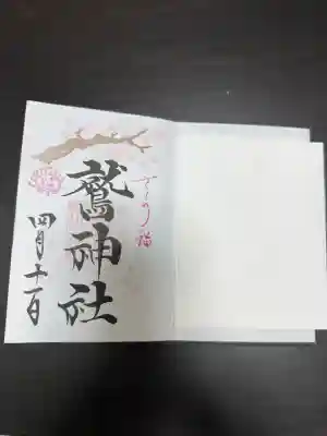 鷲神社の御朱印