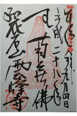 雲峰寺の御朱印