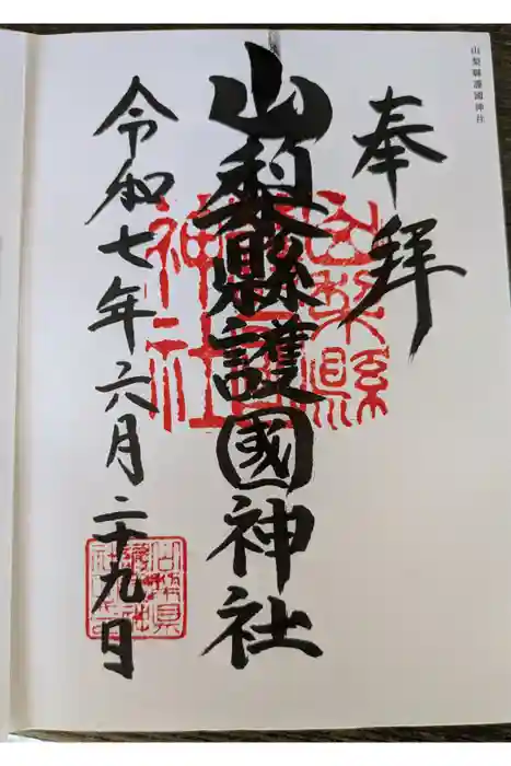 山梨縣護國神社の御朱印