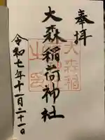 大森稲荷神社(北海道)