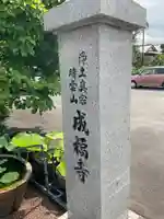 成福寺のその他建物