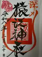 猿江神社の御朱印