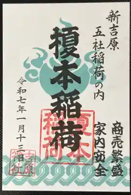 ご利益:商売繁盛・家内安全の榎本稲荷