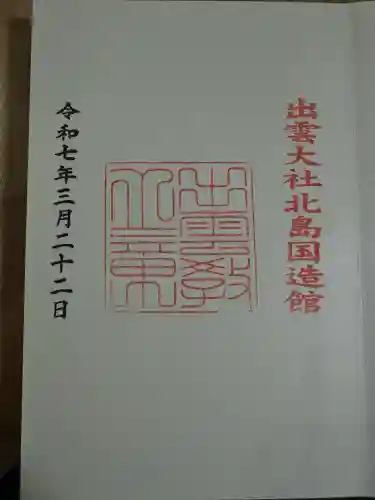 出雲大社(島根県)