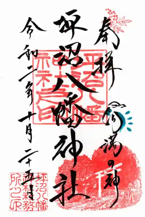 坪沼八幡神社の御朱印