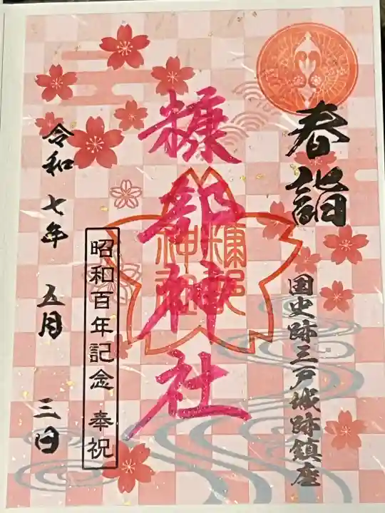 糠部神社の御朱印