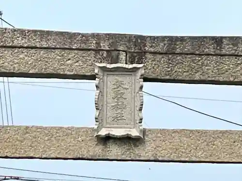 矢取神社(滋賀県)