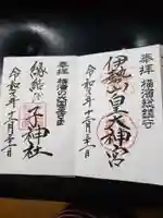 伊勢山皇大神宮の御朱印