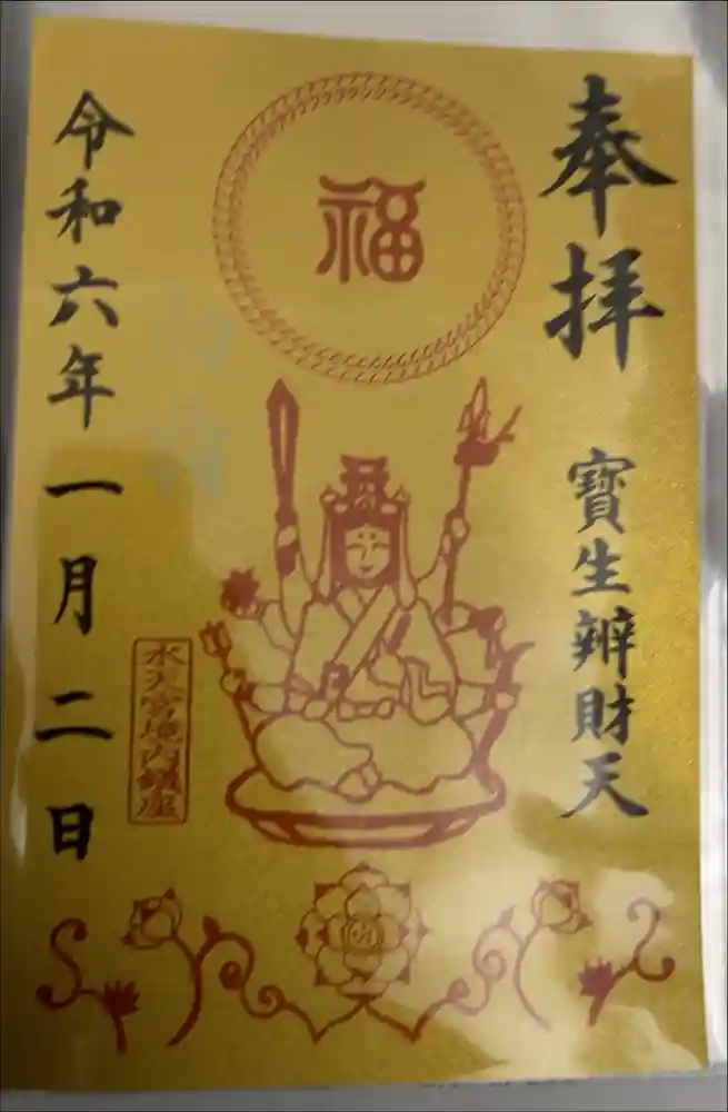 水天宮の御朱印
