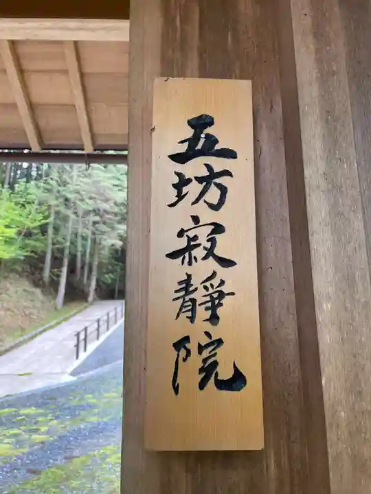 五坊寂静院(和歌山県)