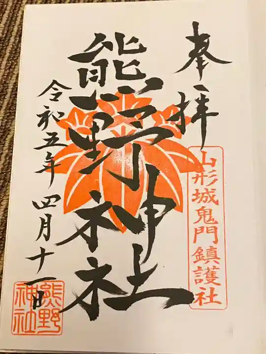 熊野神社(山形県)