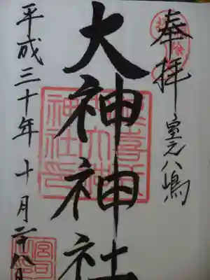 大神神社の御朱印