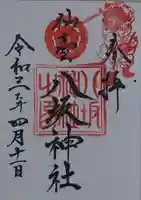 仙台八坂神社の御朱印