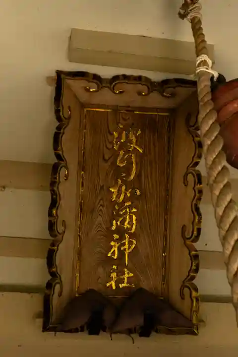 日本唯一香辛料の神 波自加彌神社(石川県)