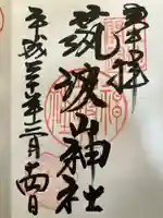 筑波山神社の御朱印