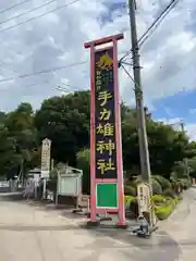 手力雄神社(岐阜県)