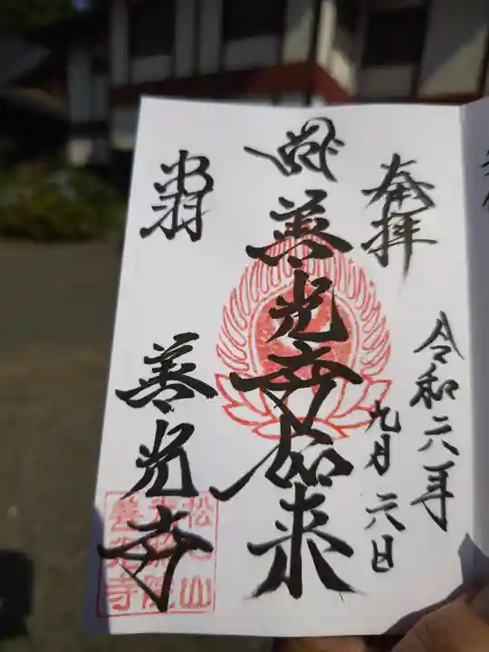 善光寺(山形県)