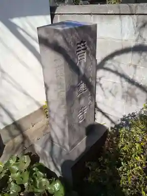 青蓮寺のその他建物