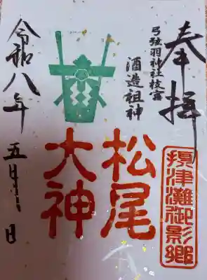 弓弦羽神社の御朱印