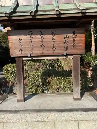 天智天皇陵(山科陵)(京都府)